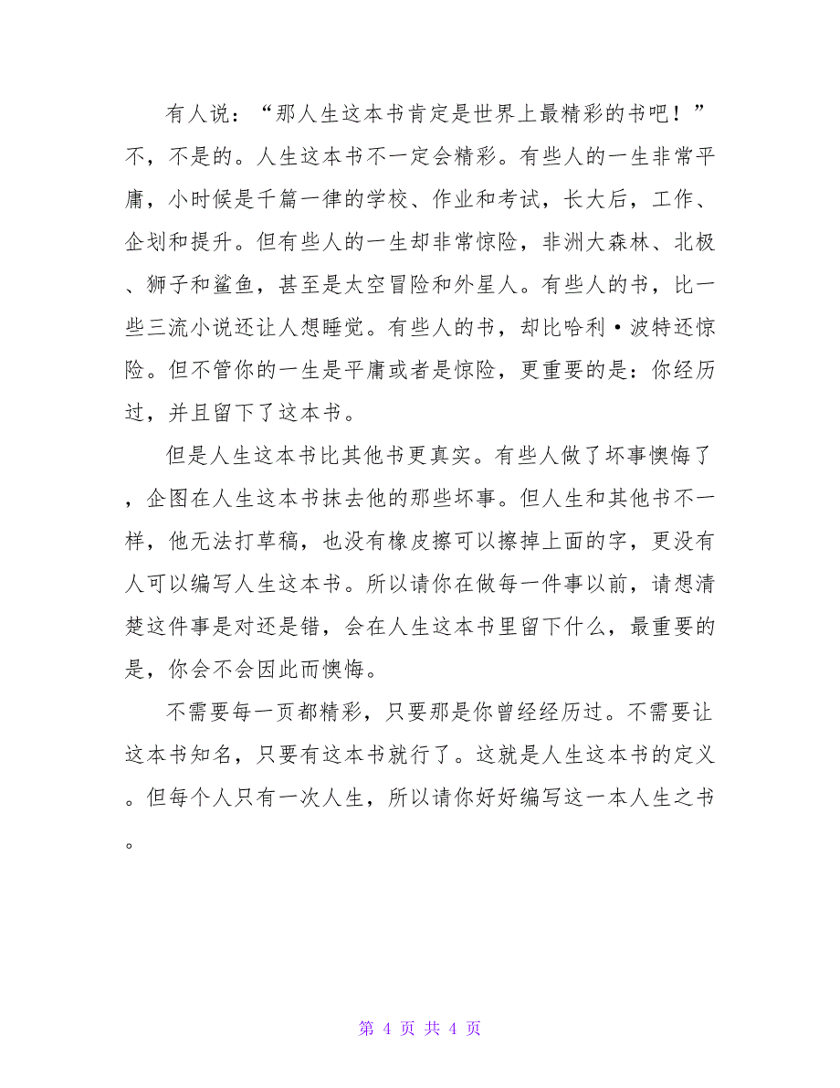 精选最新自信人生演讲稿范文_第4页