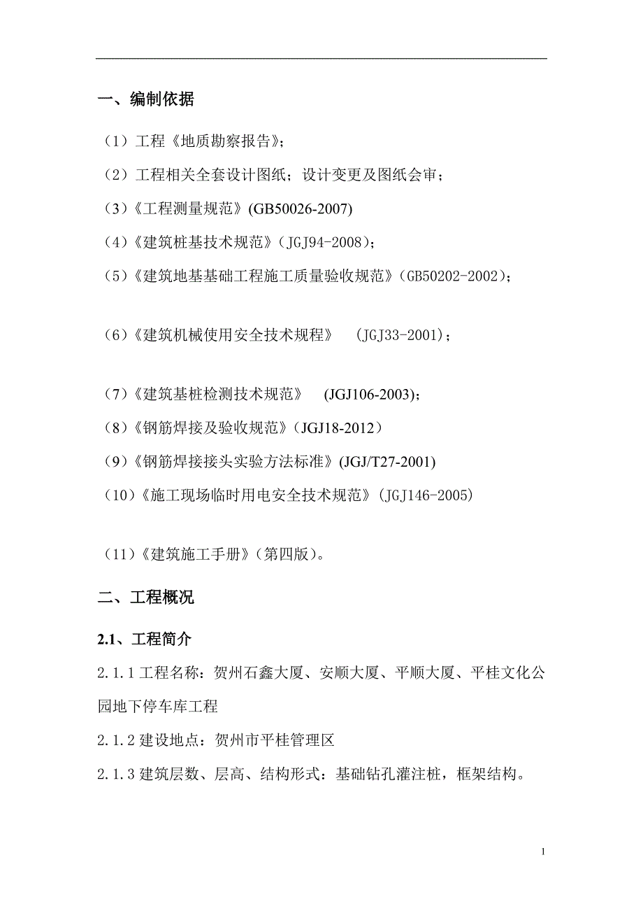 平桂文化公园地下停车库工程机械冲孔桩方案正文_第4页