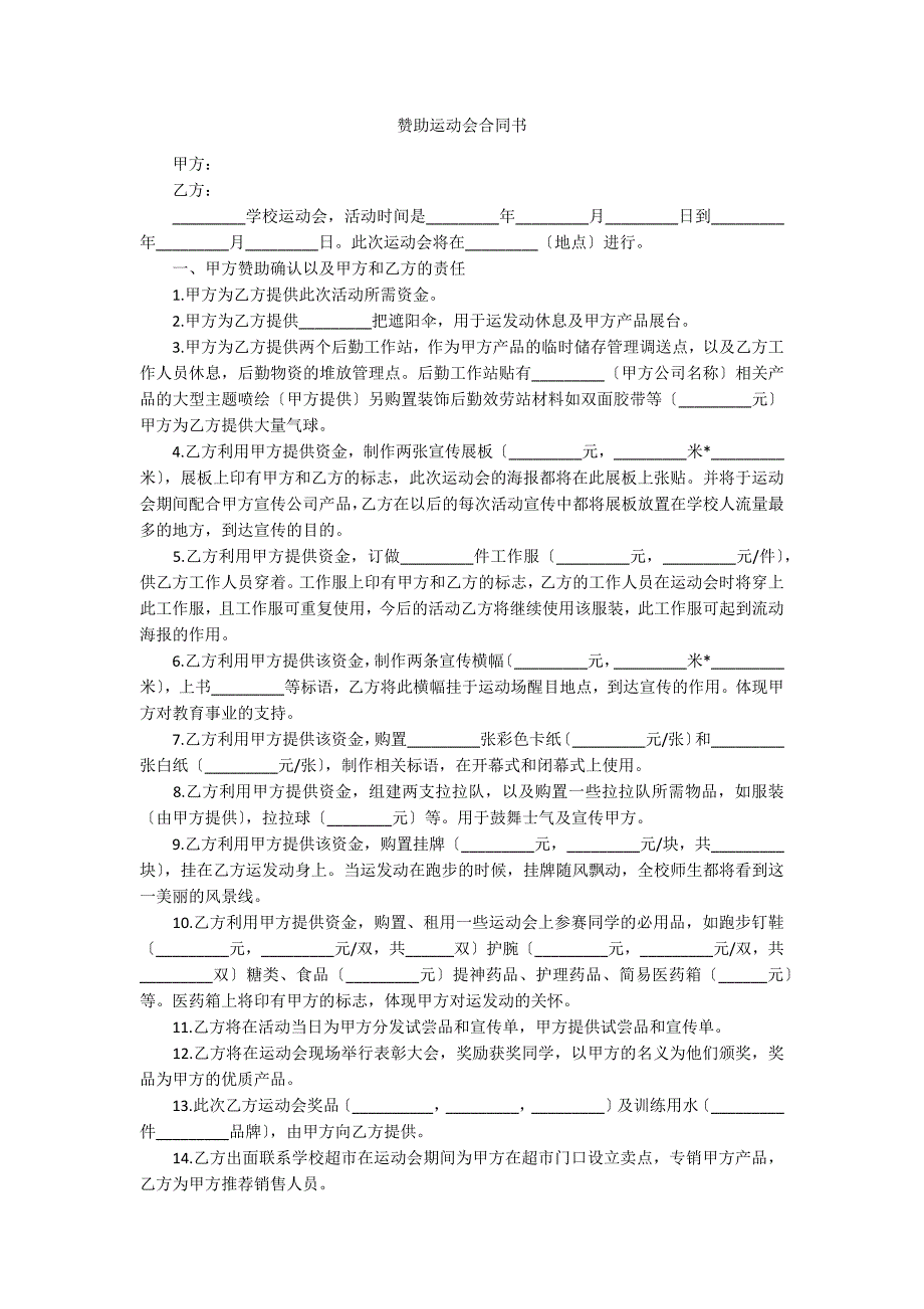 赞助运动会合同书_第1页