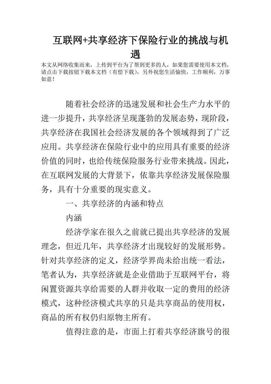 互联网+共享经济下保险行业的挑战与机遇_第1页