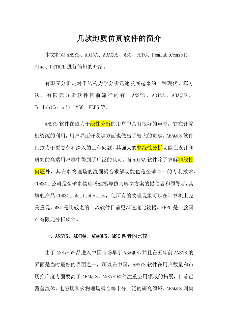 几款仿真软件的分析.docx_第1页