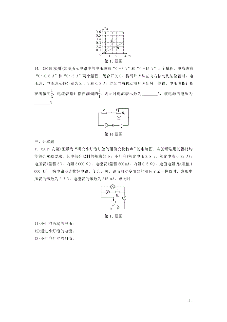 湖南省2020年中考物理一轮复习专题十一电学微专题微专题6欧姆定律的理解及简单计算练习20200427352_第4页