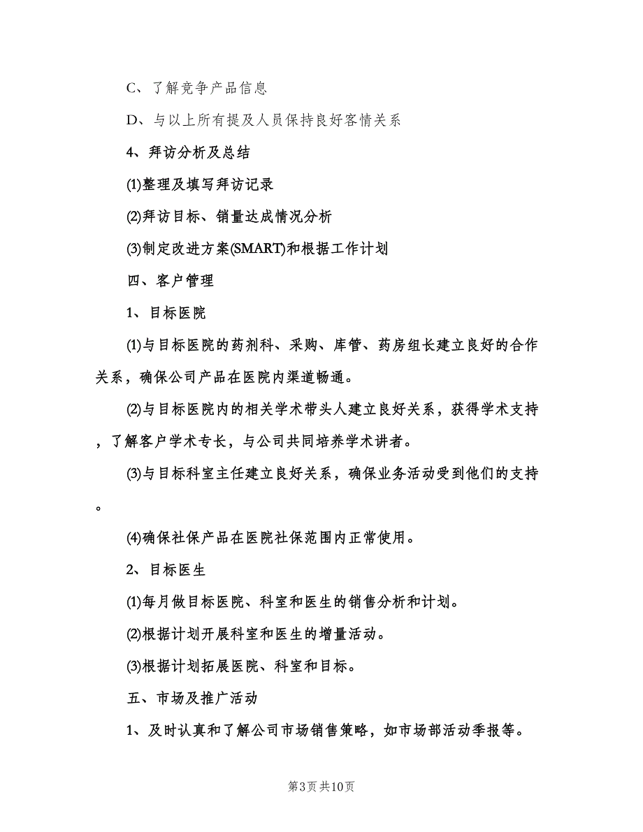 业务员的个人工作计划范文（3篇）.doc_第3页