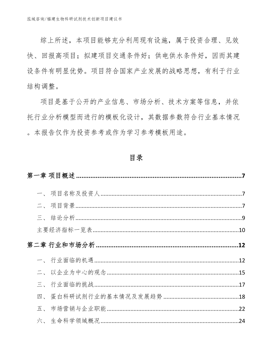 福建生物科研试剂技术创新项目建议书模板范本_第3页