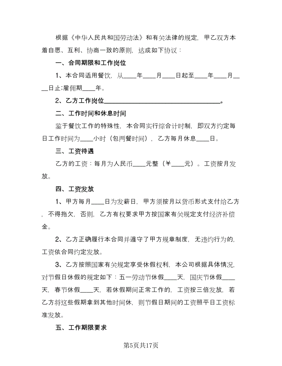 餐饮公司劳务合同范文（5篇）.doc_第5页