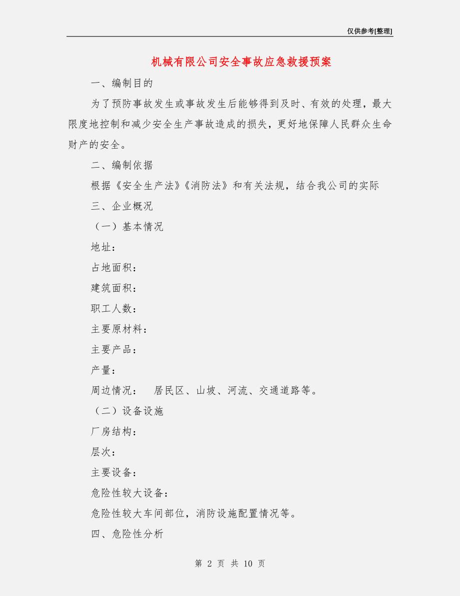 机械有限公司安全事故应急救援预案.doc_第2页