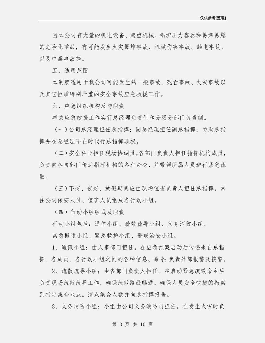 机械有限公司安全事故应急救援预案.doc_第3页