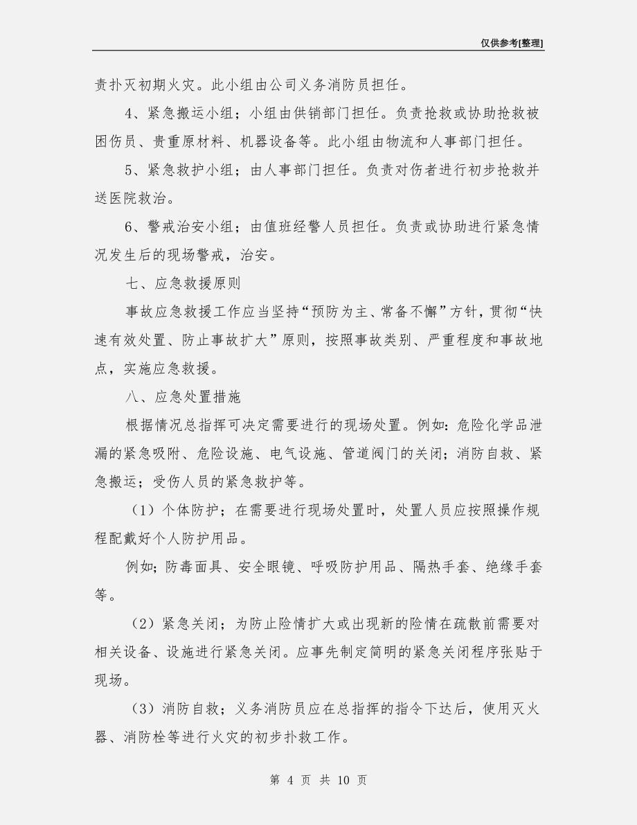 机械有限公司安全事故应急救援预案.doc_第4页