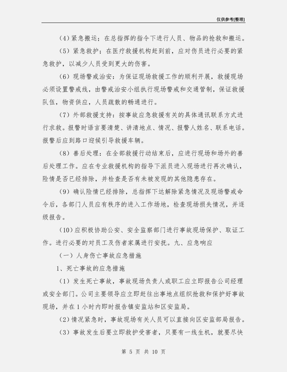 机械有限公司安全事故应急救援预案.doc_第5页