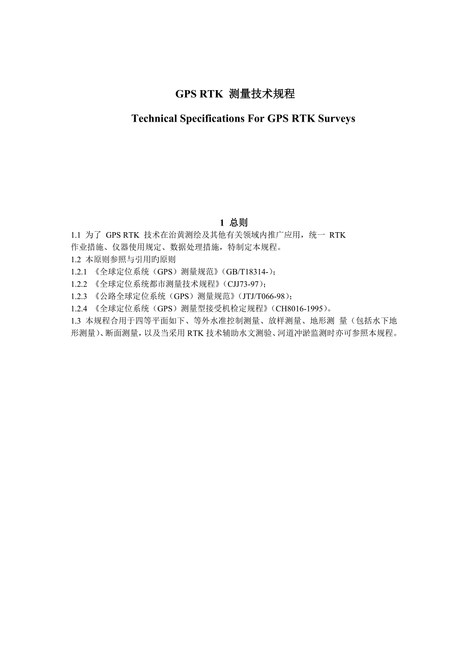 GPSRTK测量技术规程_第1页