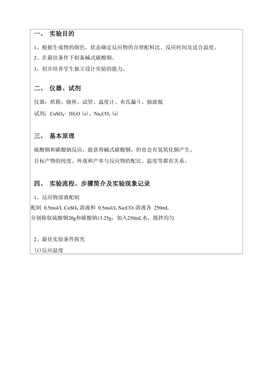 碱式碳酸铜的制备1_第1页