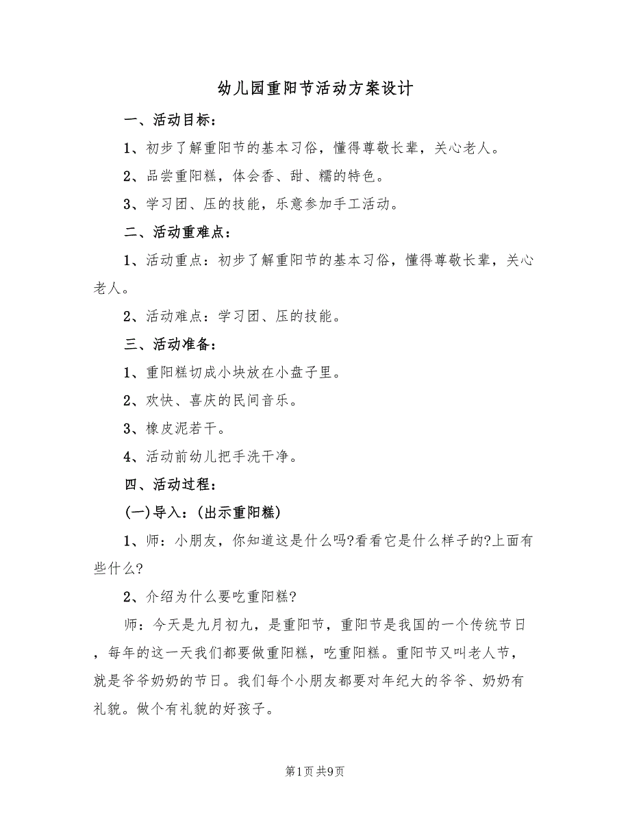 幼儿园重阳节活动方案设计（5篇）_第1页