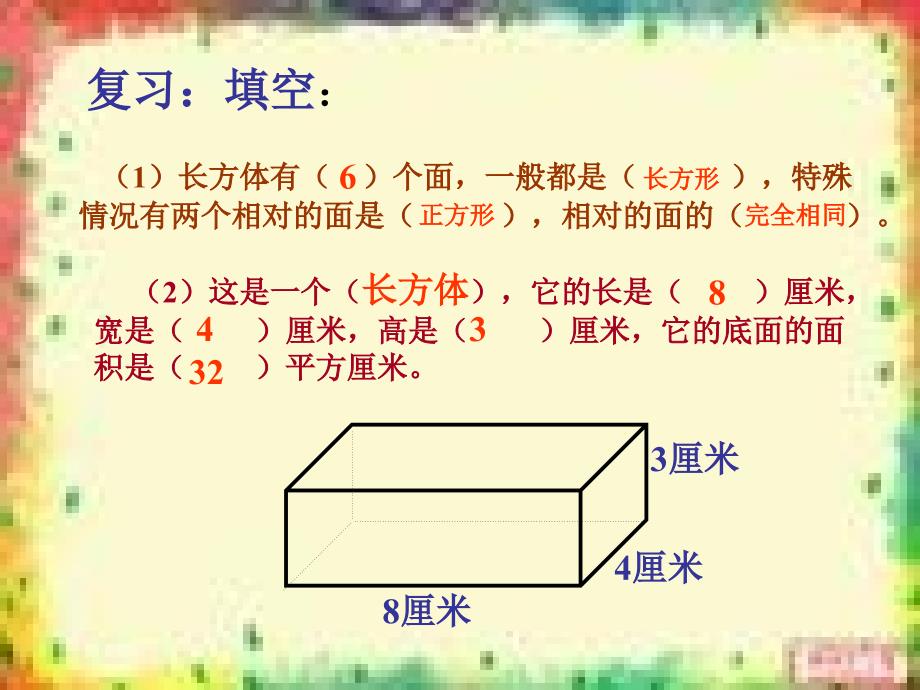 人教版五年级数学下册长方体正方体表面积课件_第2页