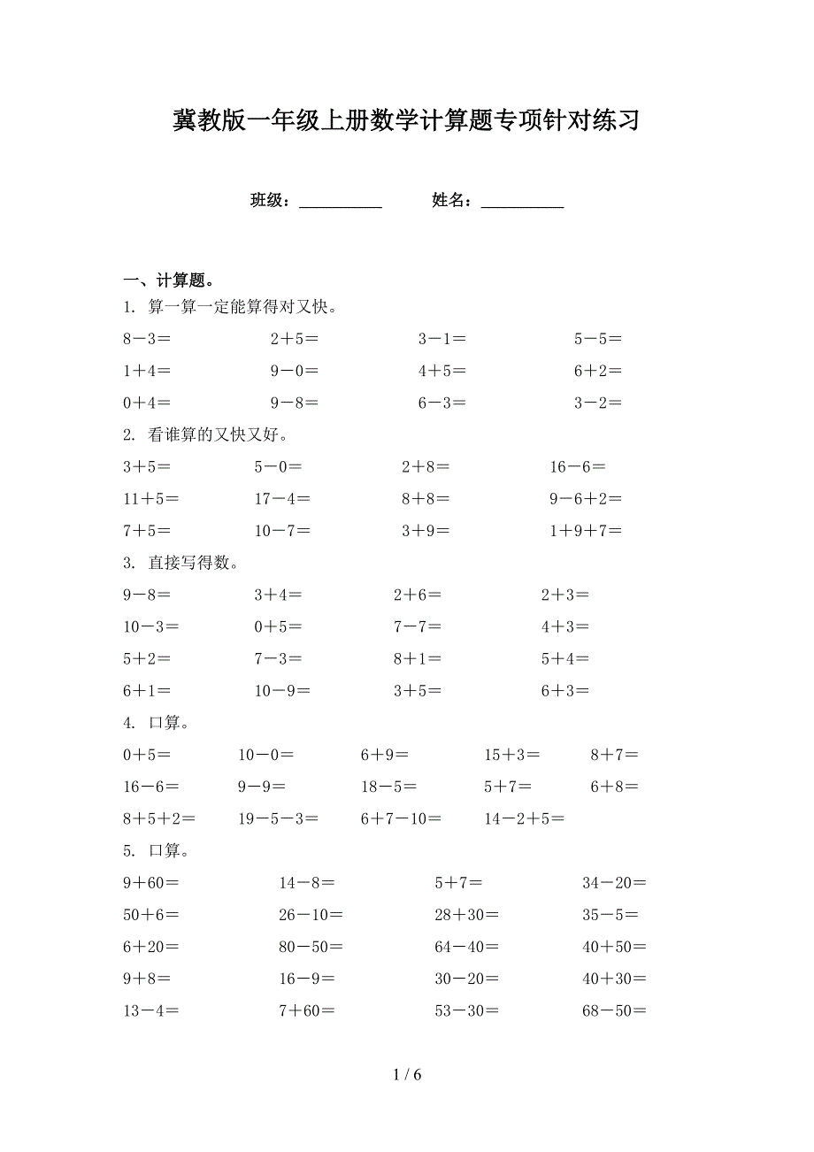 冀教版一年级上册数学计算题专项针对练习_第1页