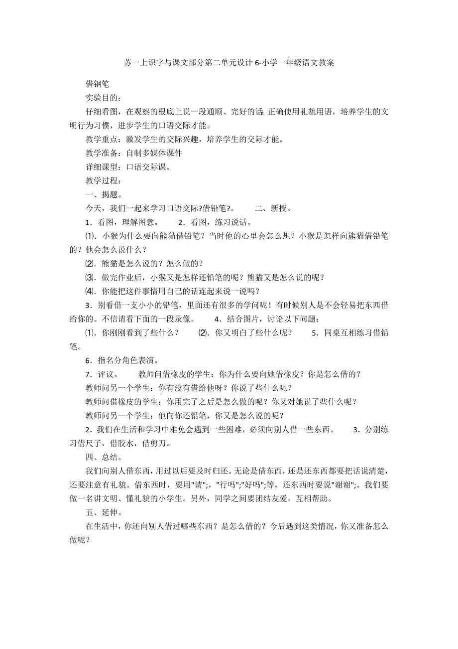 苏一上识字与课文部分第二单元设计6-小学一年级语文教案_第1页