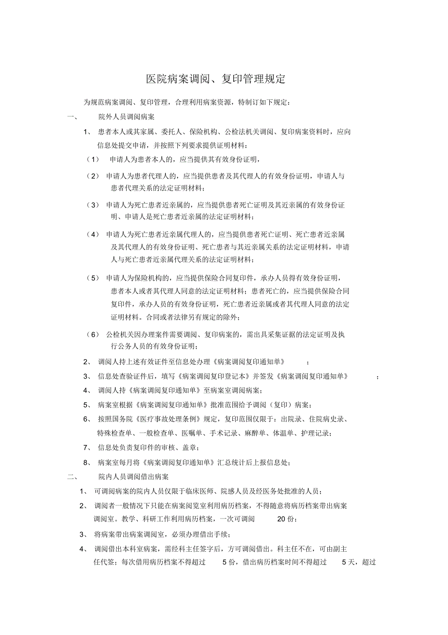 医院病案调阅复印管理规定_第1页