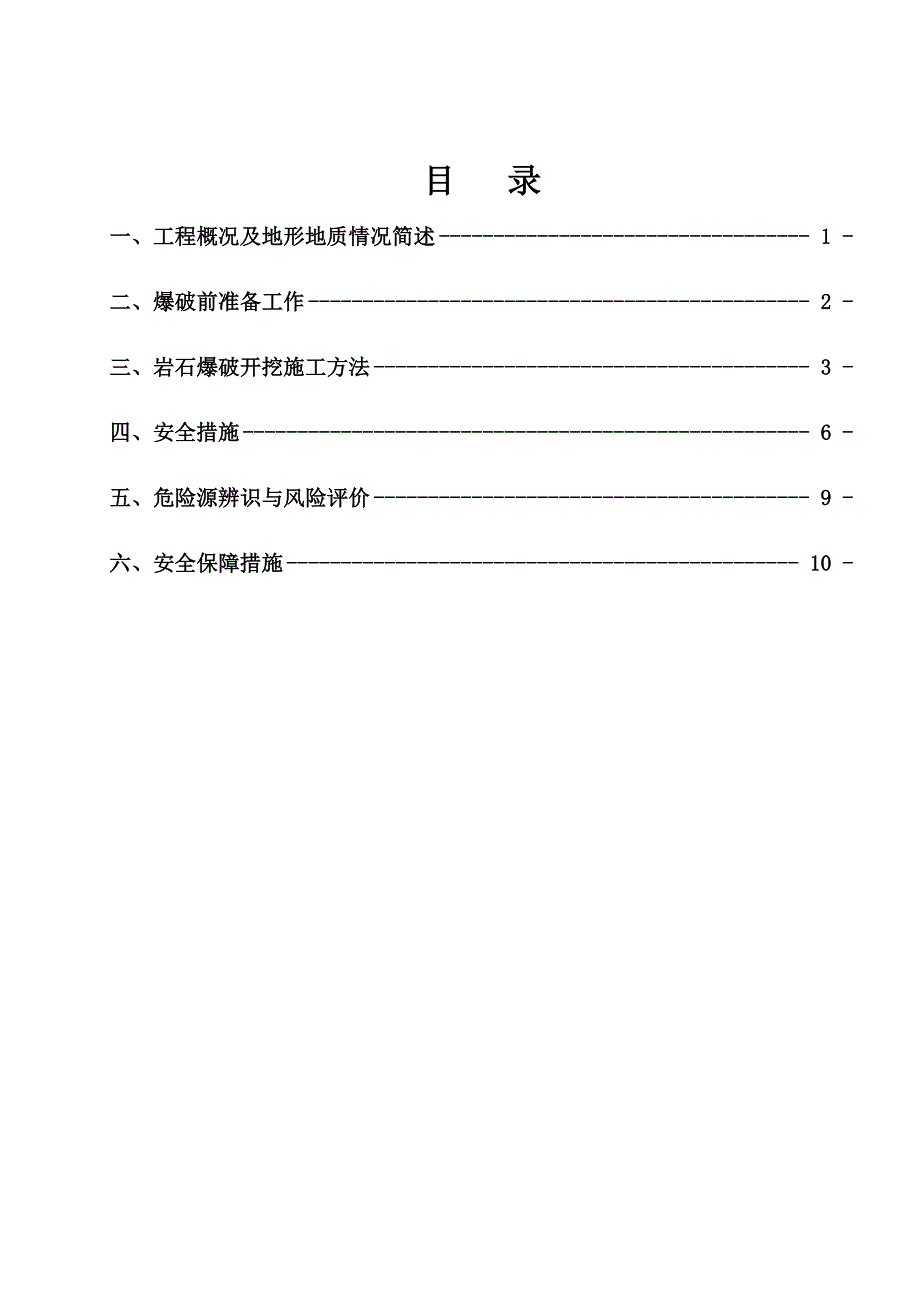 基础爆破施工方案.docx_第1页