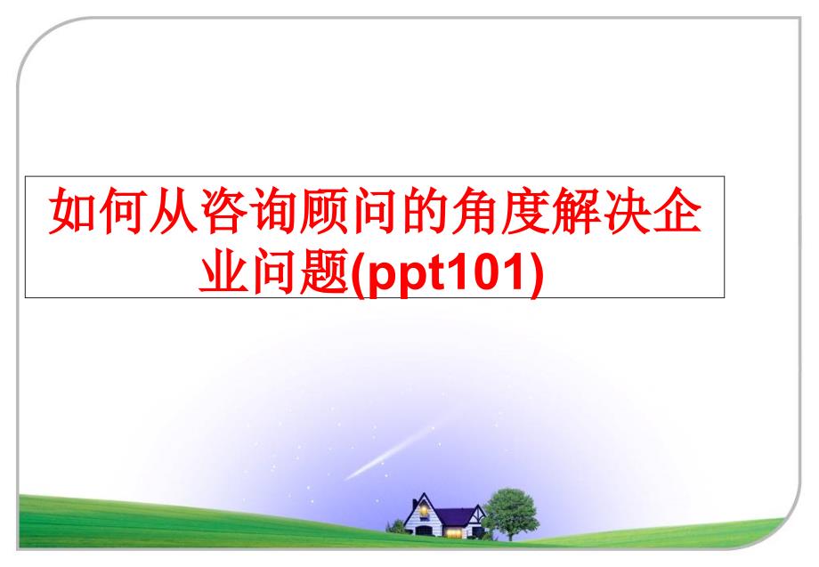 最新如何从咨询顾问的角度解决企业问题ppt101PPT课件_第1页