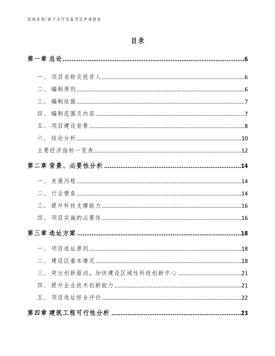 南宁水疗设备项目申请报告_第1页