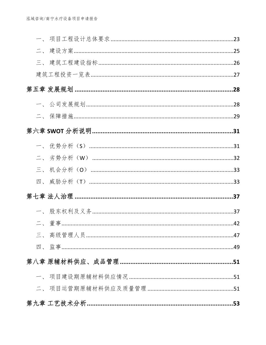 南宁水疗设备项目申请报告_第2页