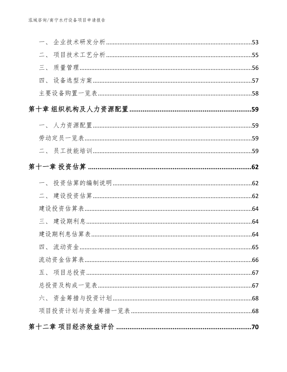 南宁水疗设备项目申请报告_第3页