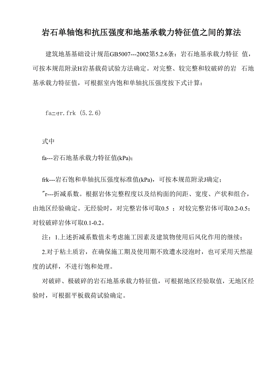 岩石单轴饱和抗压强度和地基承载力特征值_第1页