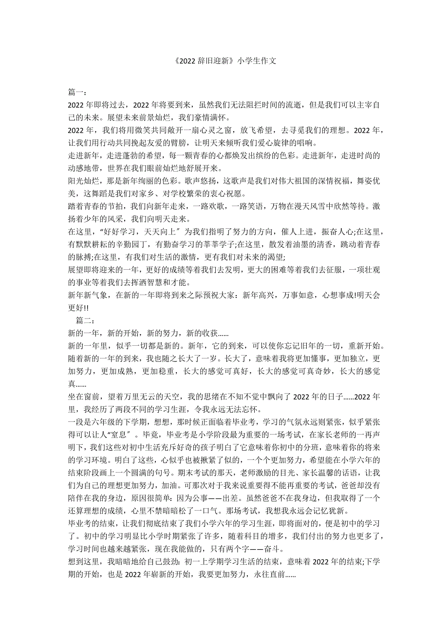 《2022辞旧迎新》小学生作文_第1页