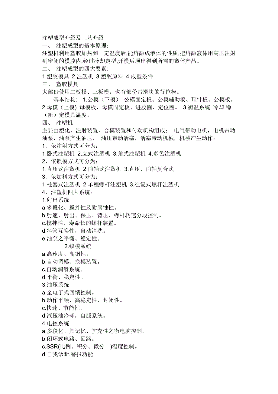 注塑成型介绍及工艺介绍.doc_第1页