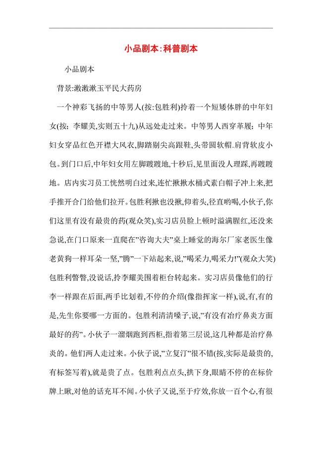 2021年小品剧本-科普剧本