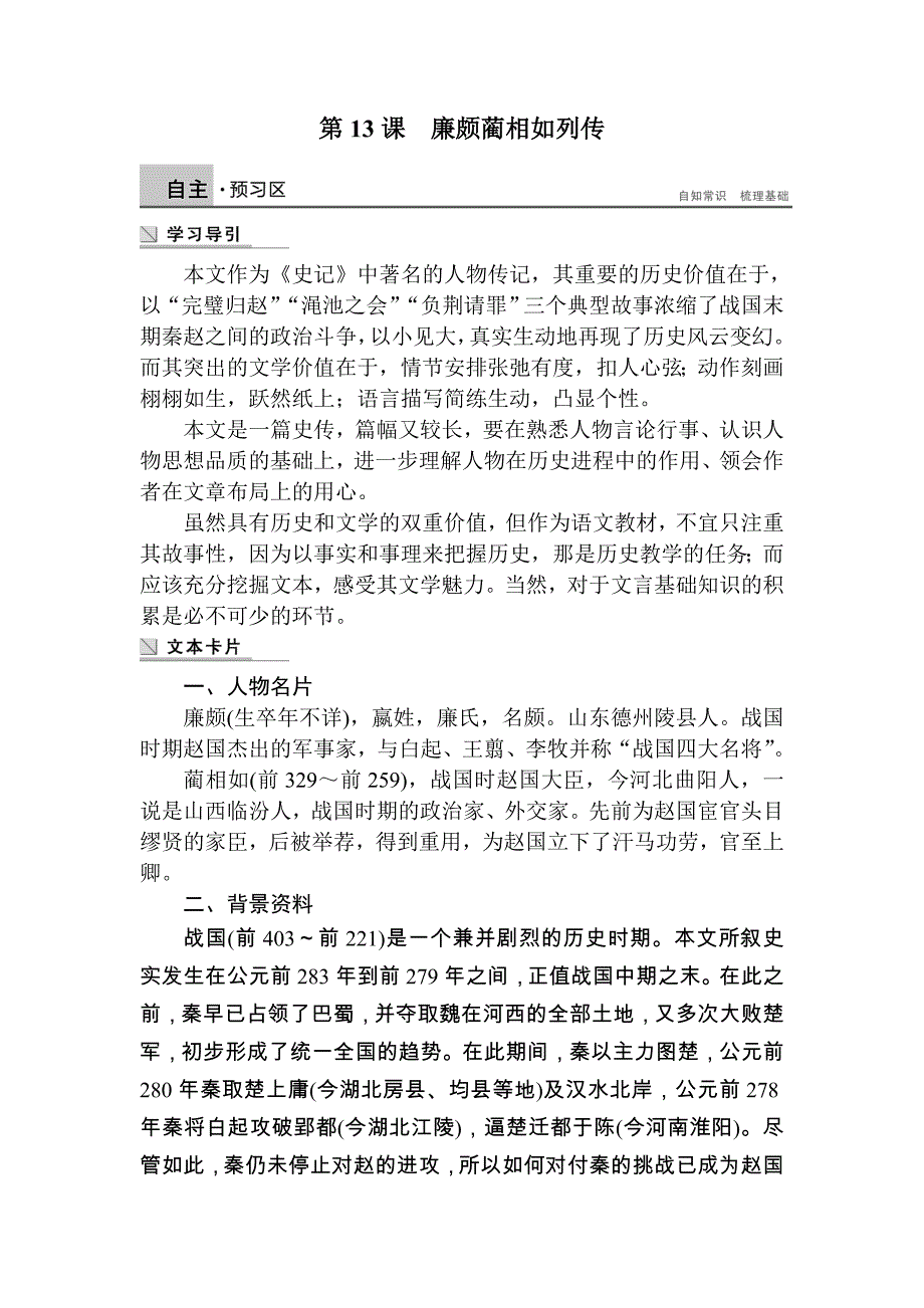 廉颇蔺相如列传教案_第1页