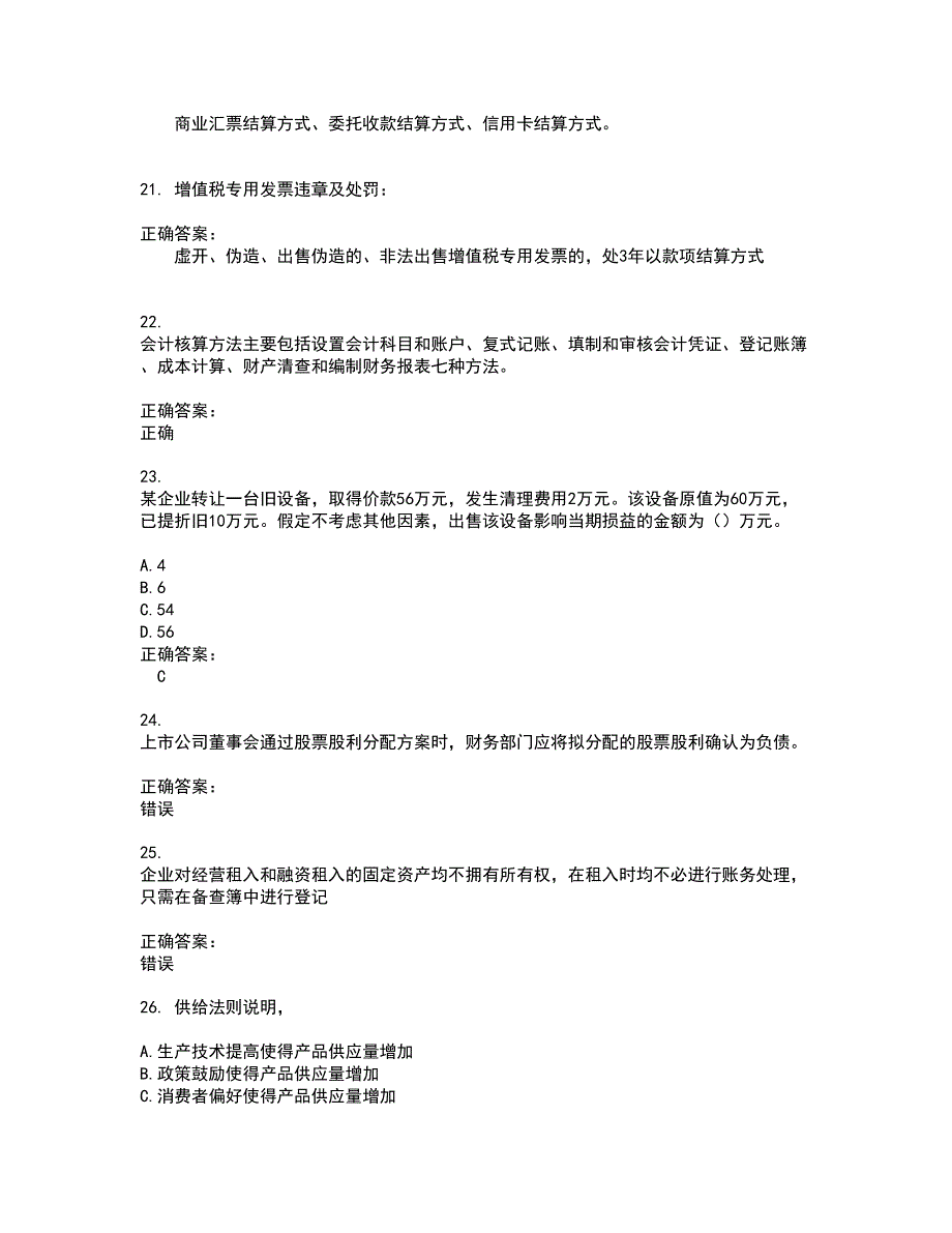 2022～2023收银审核员考试题库及答案解析第62期_第4页