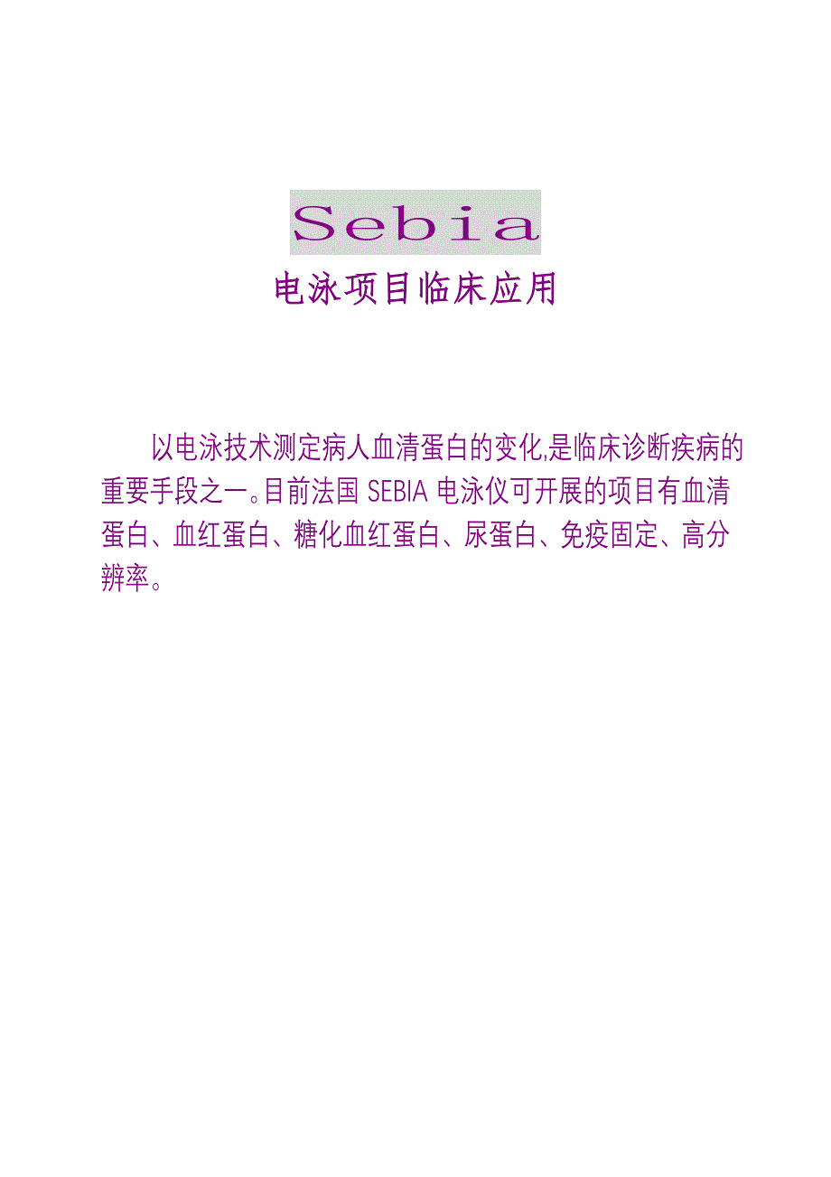 Sebia临床意义(photo).doc_第1页