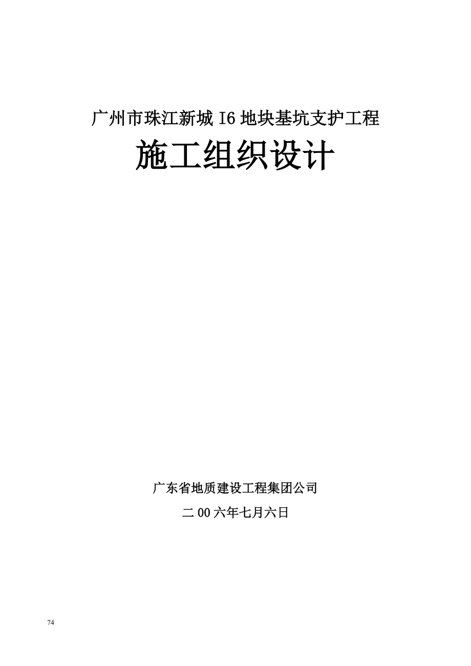 基坑支护工程施工组织设计0施工组设.doc_第1页