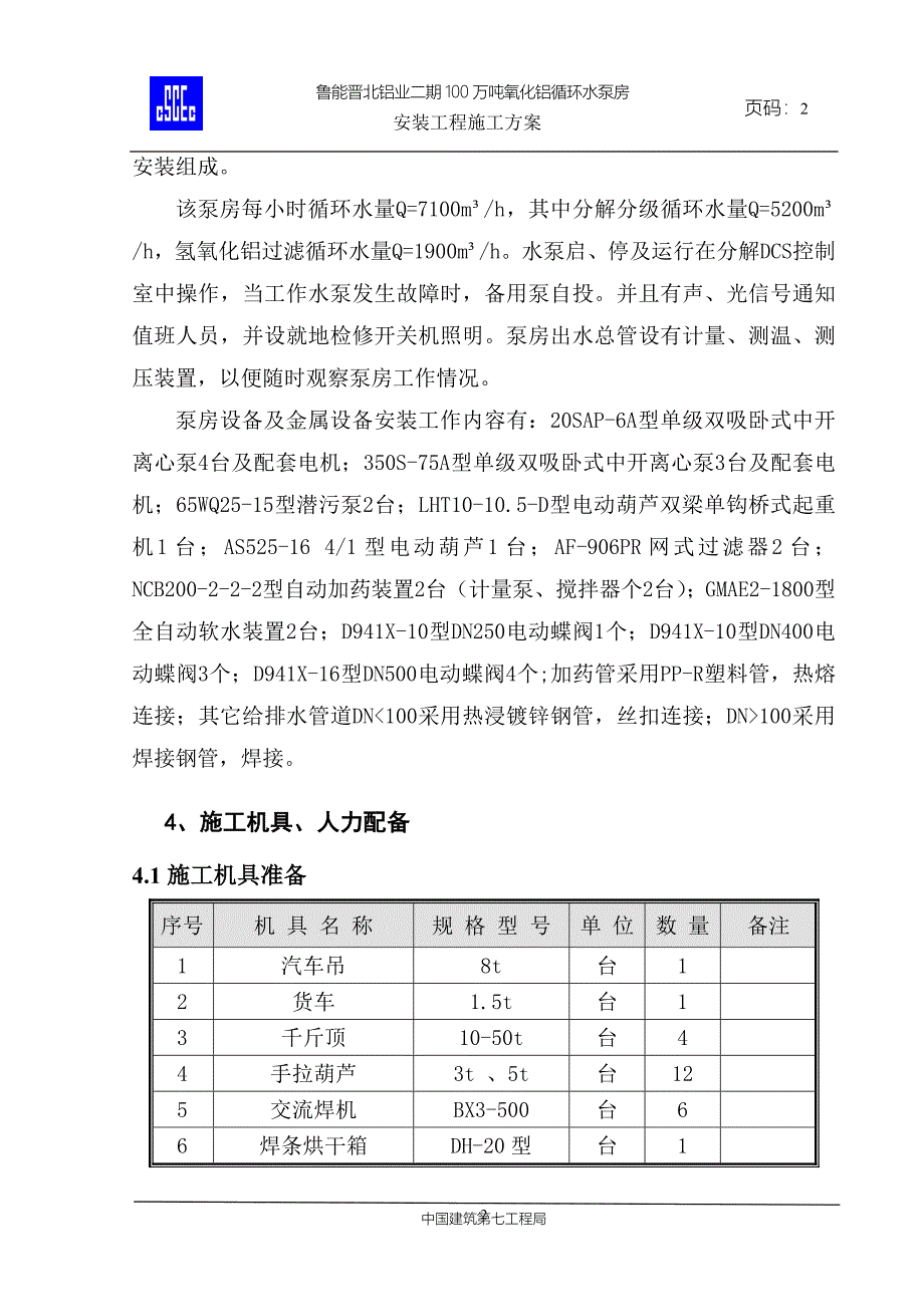 泵房管道安装施工方案_第4页