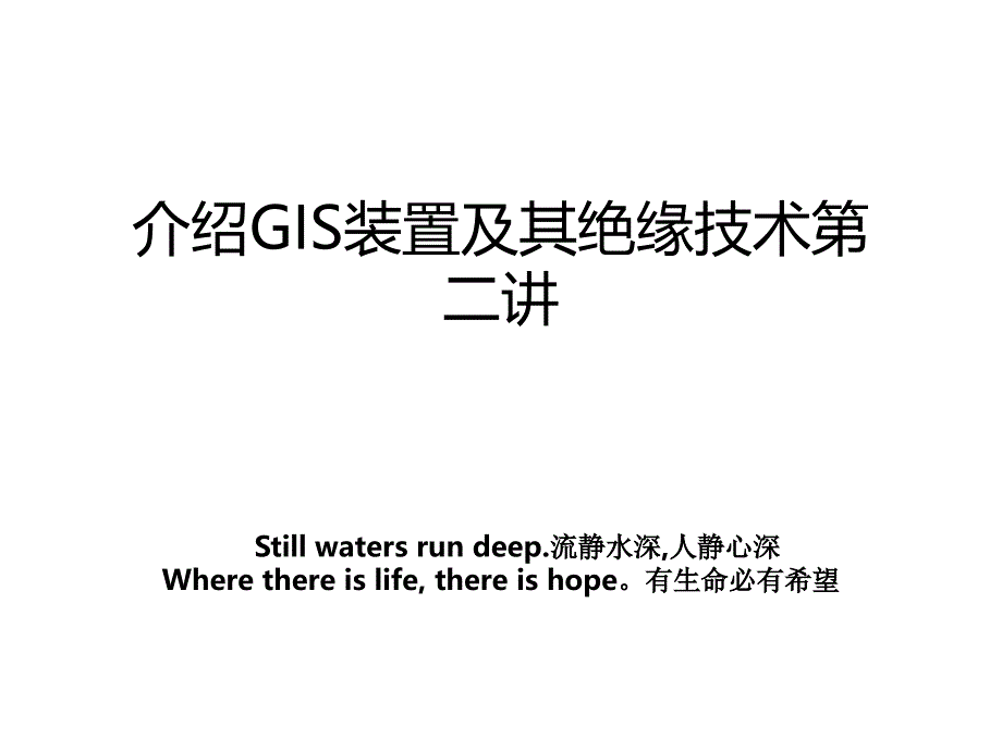 介绍GIS装置及其绝缘技术第二讲_第1页