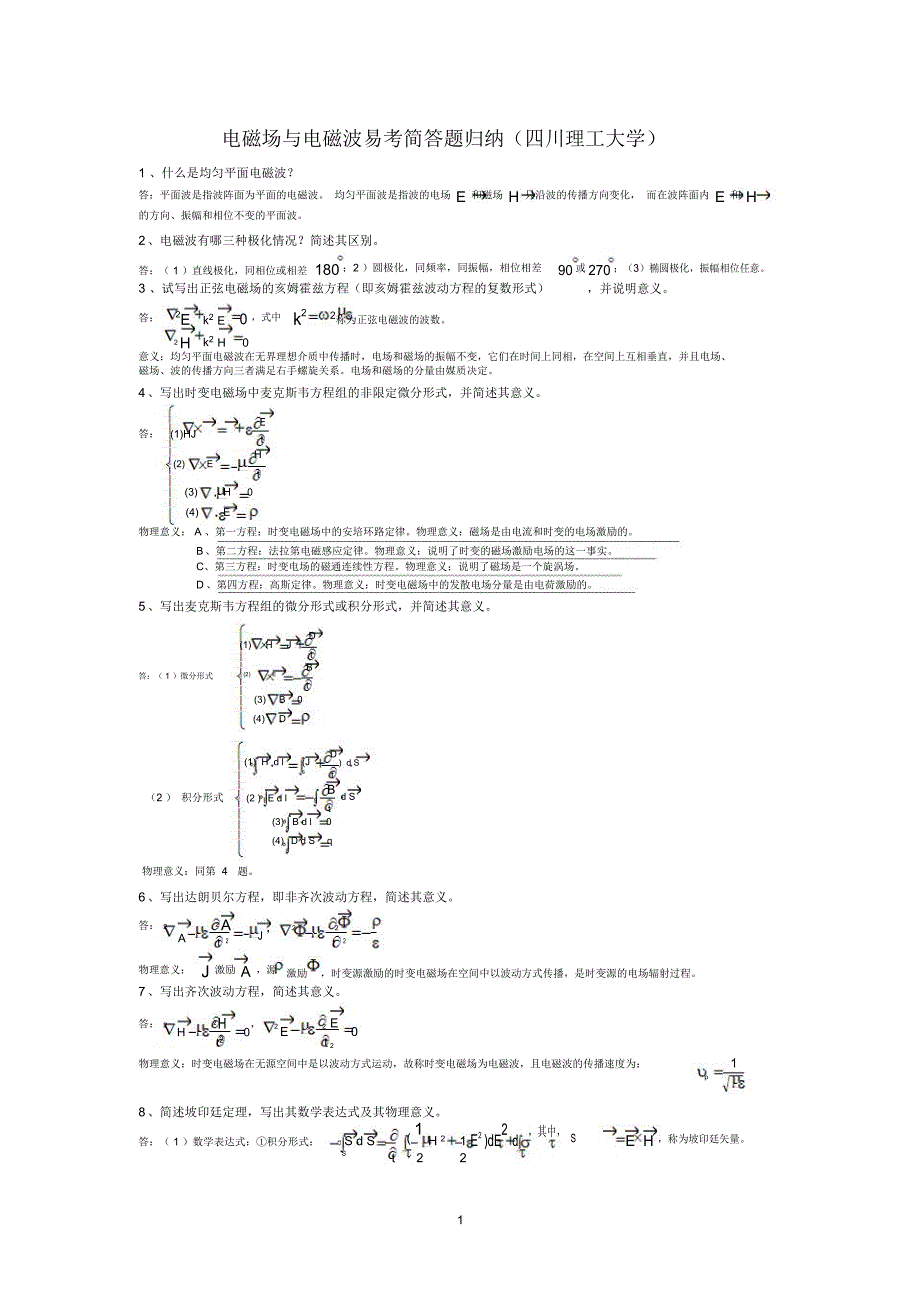 电磁场与电磁波简答题归纳_第1页