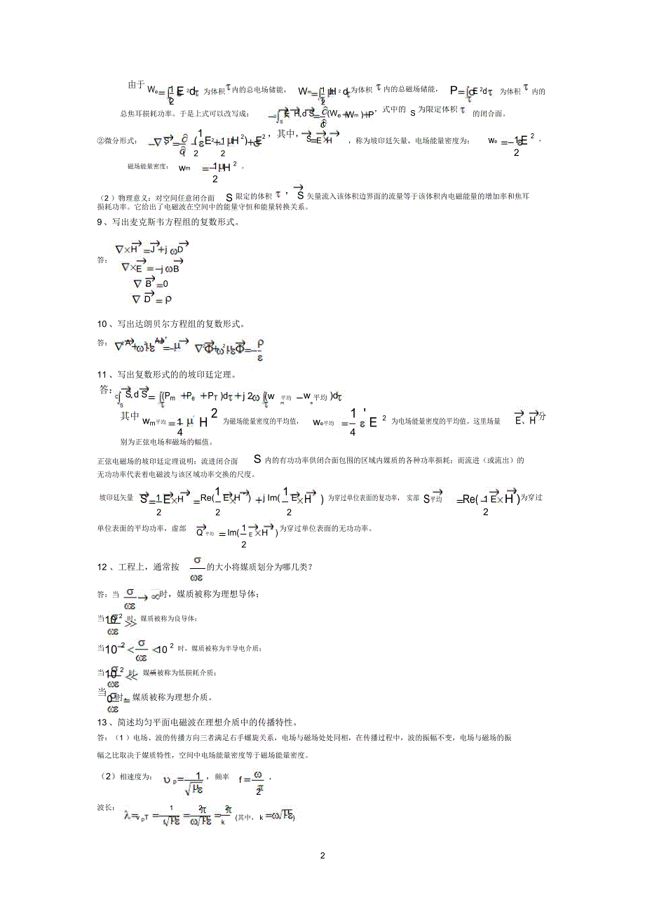 电磁场与电磁波简答题归纳_第2页