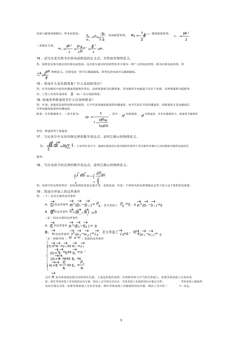 电磁场与电磁波简答题归纳_第3页