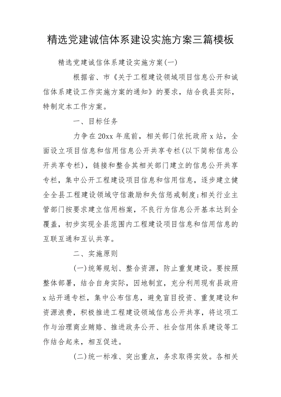 精选党建诚信体系建设实施方案三篇模板_第1页