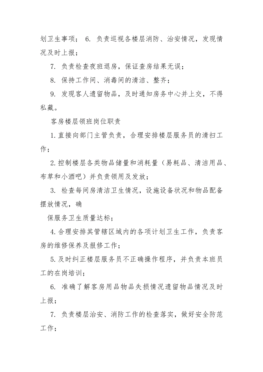 客房领班岗位职责_第4页