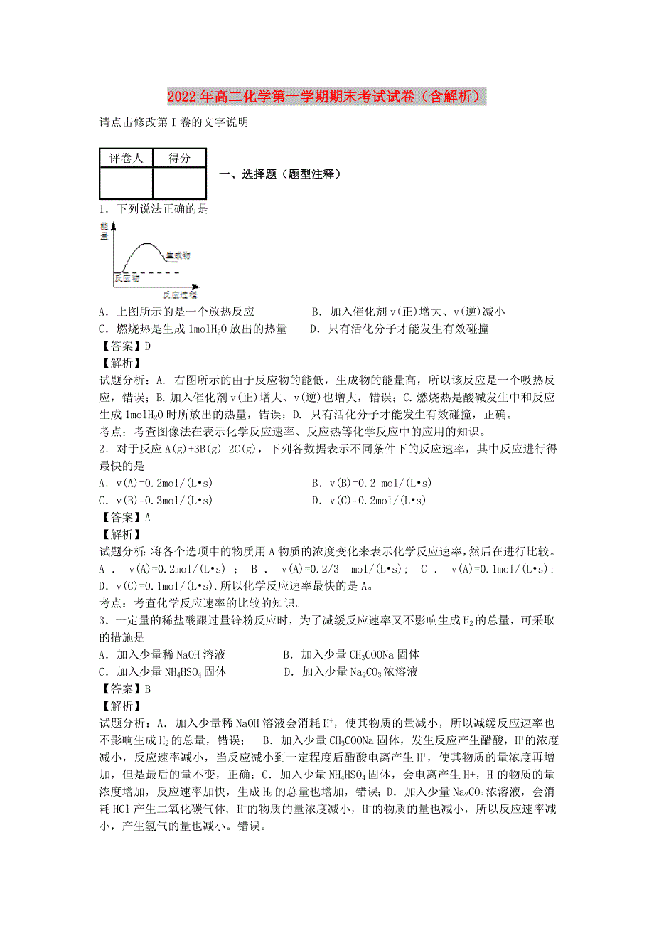 2022年高二化学第一学期期末考试试卷（含解析）_第1页