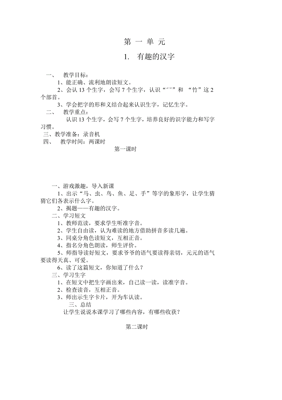 一年级下册第一单元语文教案_第1页