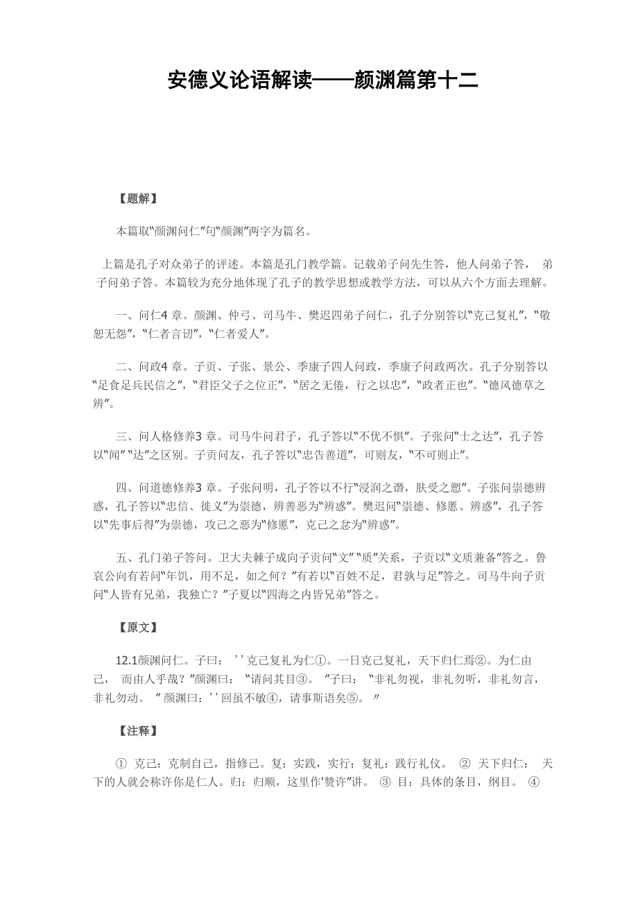 安德义论语解读——颜渊篇第十二_第1页