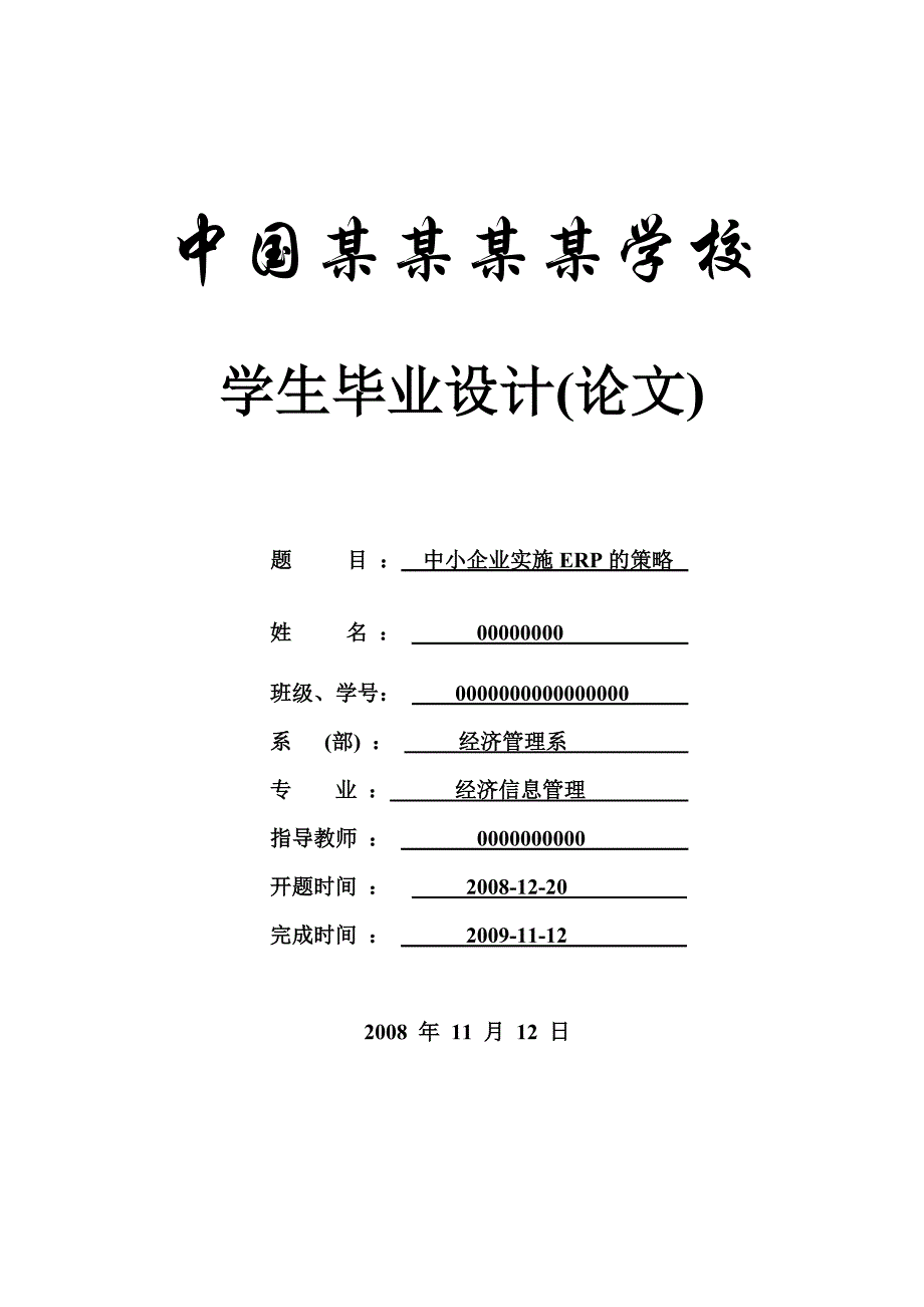 中小企业实施erp的策略-信息管理-本科论文_第1页