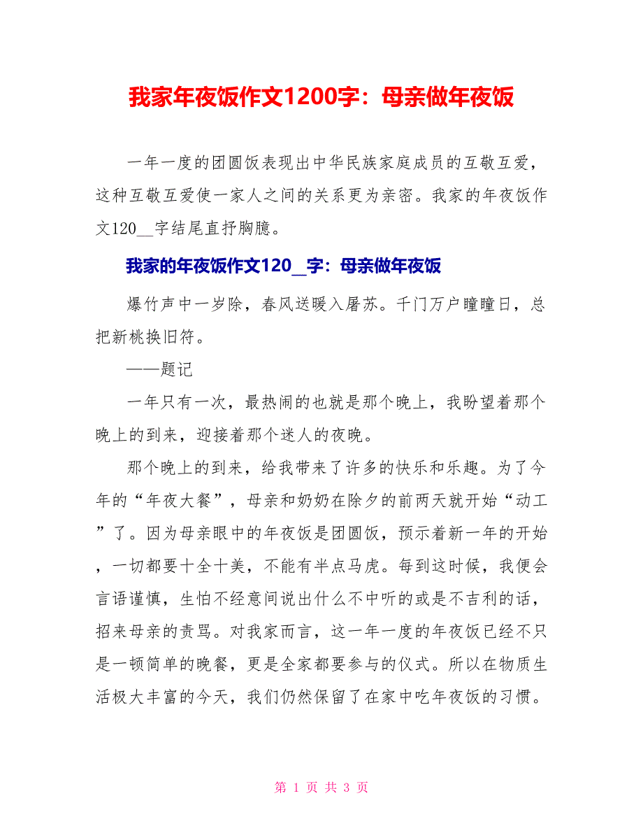 我家年夜饭作文1200字：母亲做年夜饭_第1页