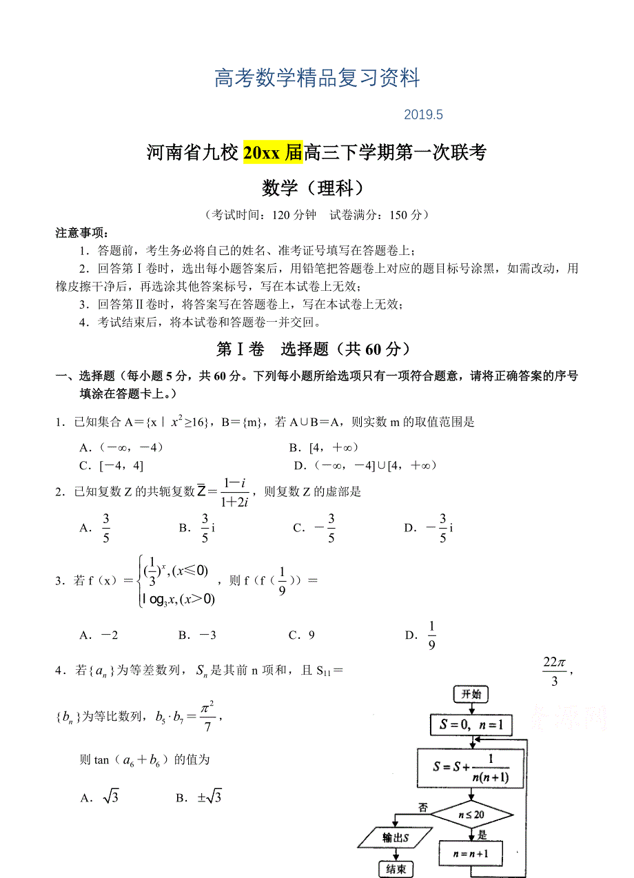 河南省九校高三下学期第一次联考数学理试题含答案_第1页