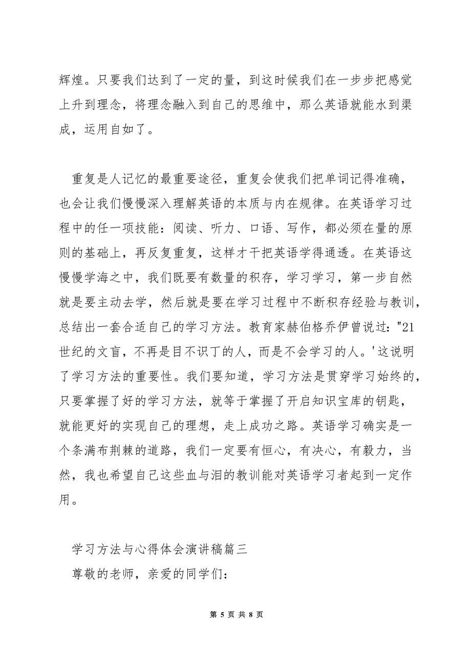 学习方法与心得体会演讲稿.docx_第5页