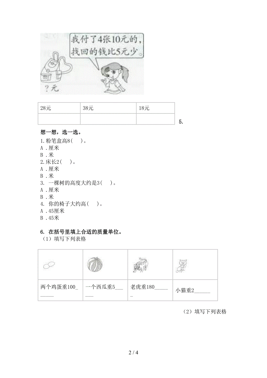 西师大二年级下学期数学单位换算专项针对练习_第2页