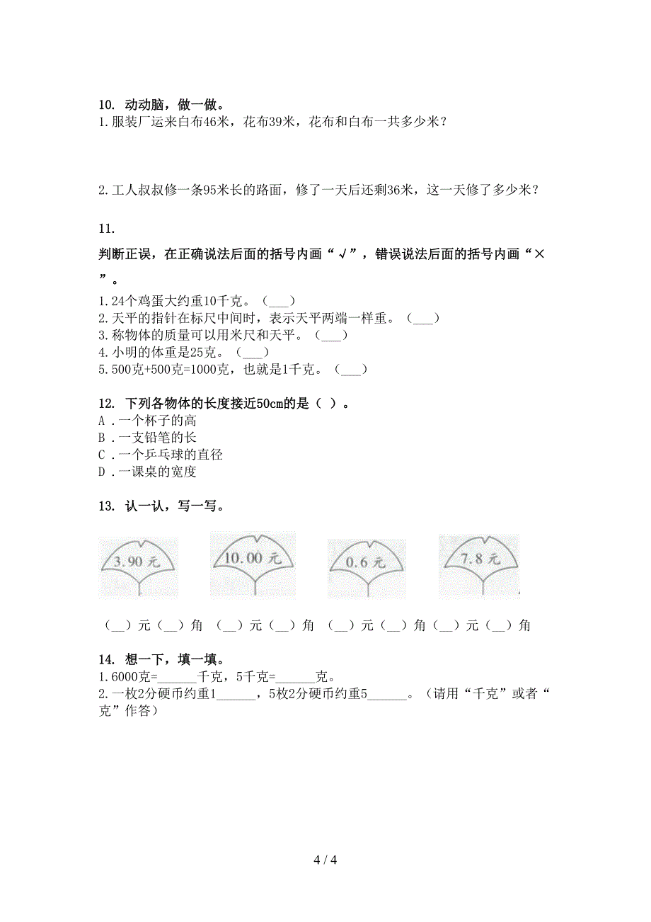 西师大二年级下学期数学单位换算专项针对练习_第4页