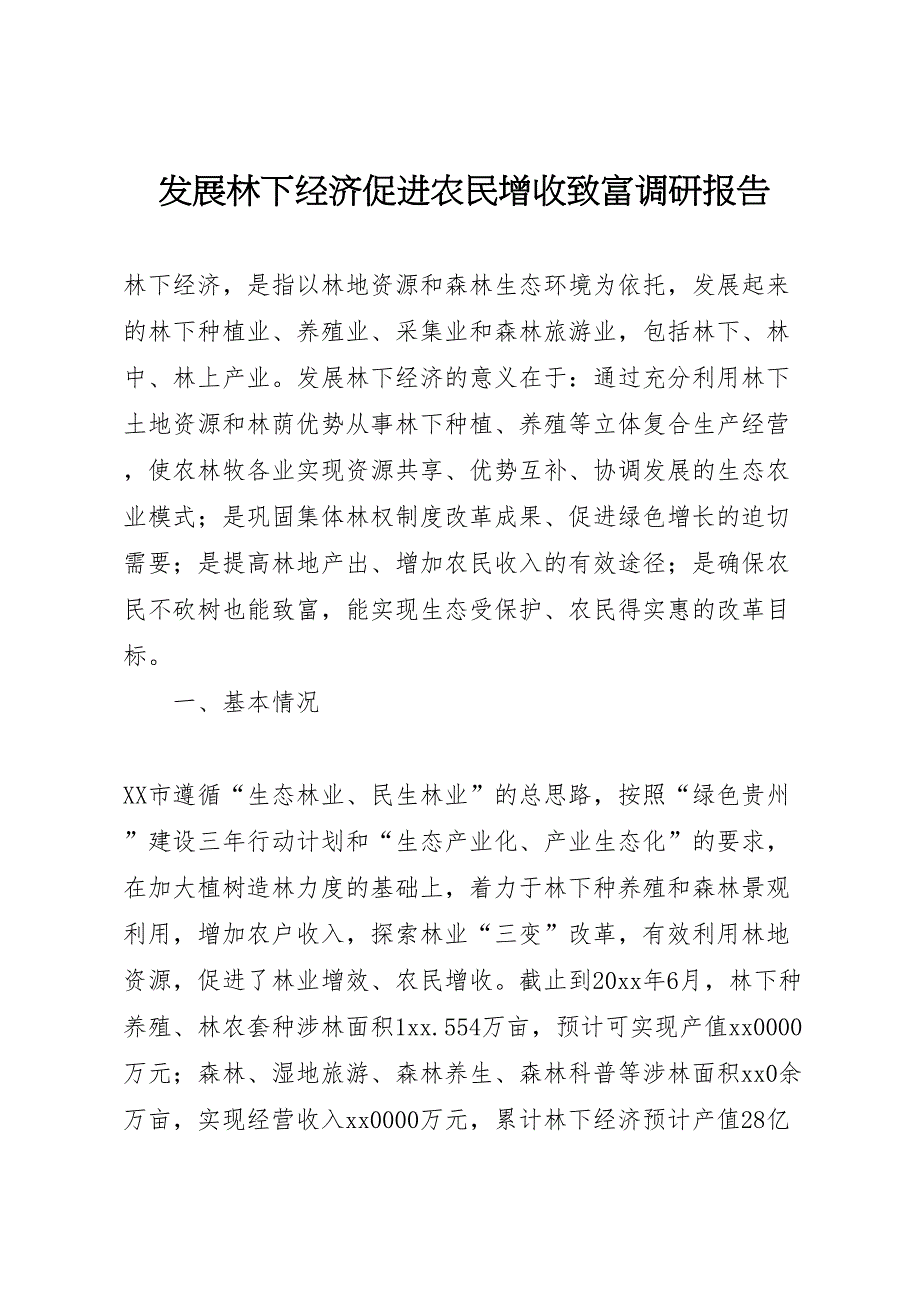 2022年发展林下经济促进农民增收致富调研报告-.doc_第1页